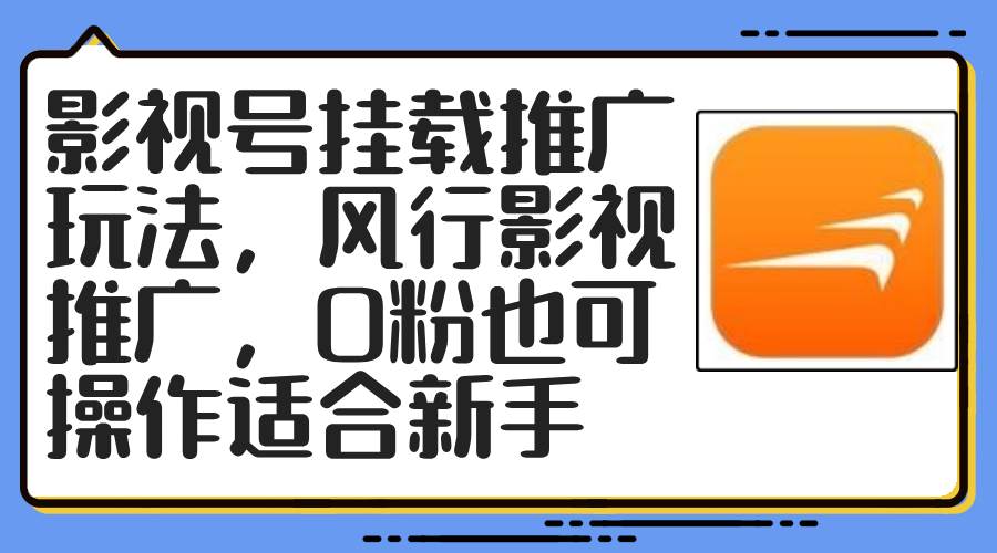影视号挂载推广玩法,风行影视推广,0粉也可操作适合新手-荔枝网络