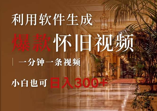 一键生成原创爆款怀旧视频，情怀爆款玩法，小白也可日入300+-荔枝网络