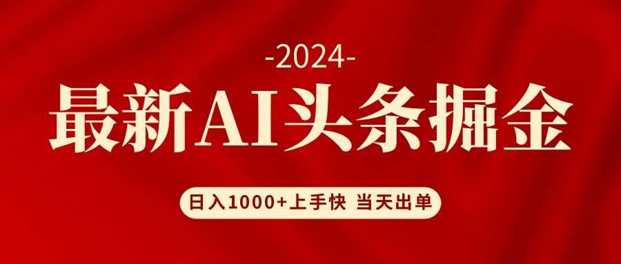 AI头条掘金 小白也能轻松上手 日入1000+-荔枝网络