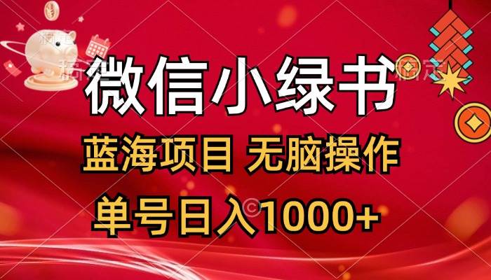 微信小绿书，蓝海项目，无脑操作，一天十几分钟，单号日入1000+-荔枝网络