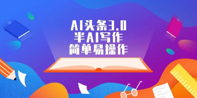 AI头条3.0，半AI写作，简单易操作-荔枝网络