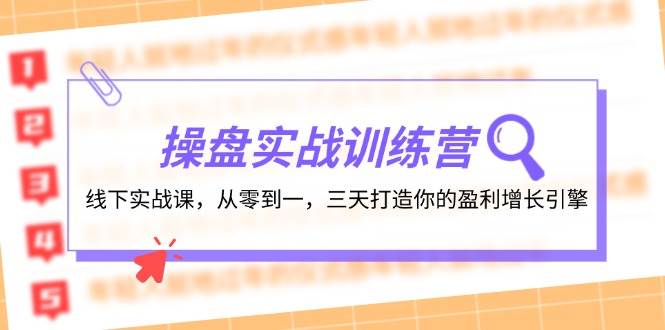 操盘实操训练营：线下实战课，从零到一，三天打造你的盈利增长引擎-荔枝网络