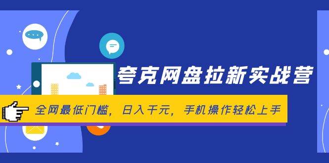 夸克网盘拉新实战营：全网最低门槛，日入千元，手机操作轻松上手-荔枝网络