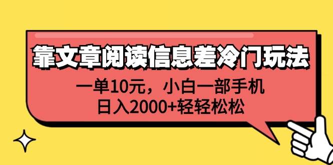 靠文章阅读信息差冷门玩法,一单10元,小白一部手机,日入2000+轻轻松松-荔枝网络