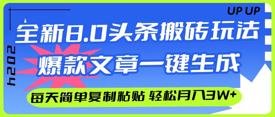 AI头条搬砖,爆款文章一键生成,每天复制粘贴10分钟,轻松月入3w+-荔枝网络