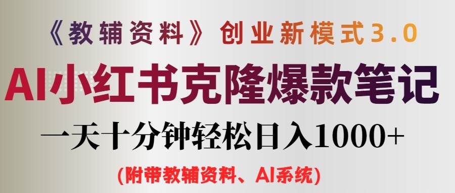 AI小红书教辅资料笔记新玩法，0门槛，一天十分钟发笔记轻松日入1000+（…-荔枝网络