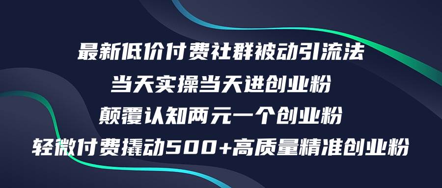 最新低价付费社群日引500+高质量精准创业粉,当天实操当天进创业粉,日...-荔枝网络