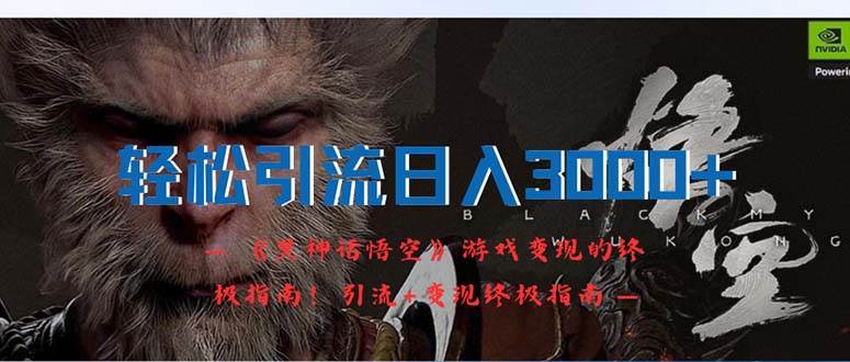 轻松引流日入3000+:《黑神话悟空》游戏变现的终极指南!引流+变现终极...-荔枝网络