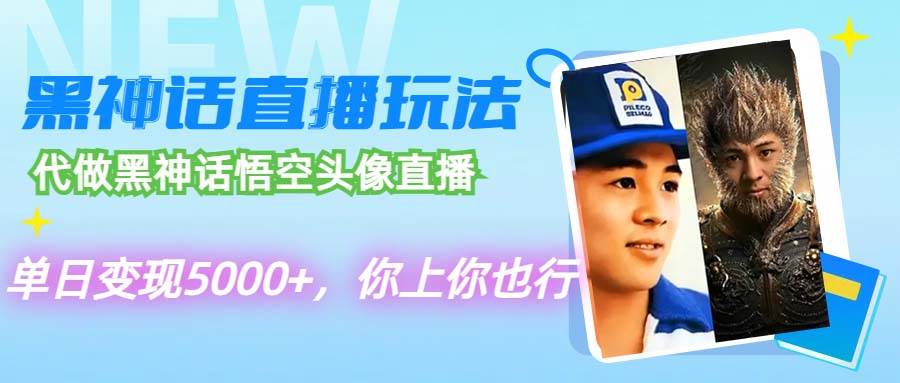 代做黑神话悟空头像直播，单日变现5000+，你上你也行-荔枝网络