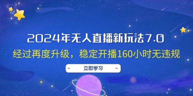 2024年无人直播新玩法7.0，经过再度升级，稳定开播160小时无违规，抖音…-荔枝网络