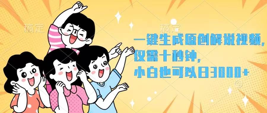 一键生成原创解说视频，仅需十秒钟，小白也可以日入3000+-荔枝网络