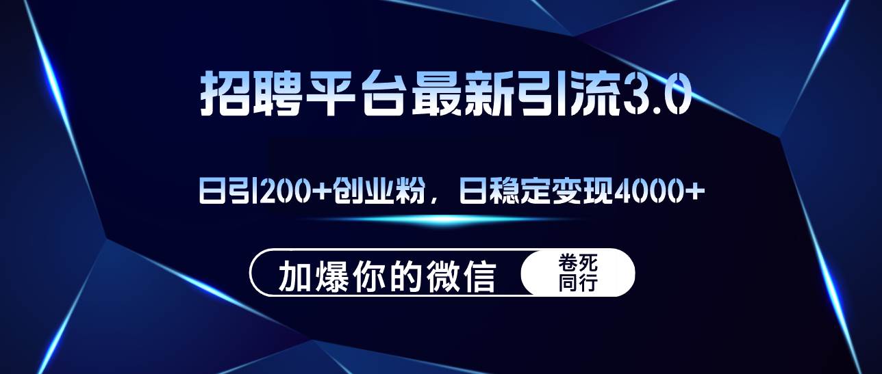 招聘平台日引流200+创业粉，加爆微信，日稳定变现4000+-荔枝网络