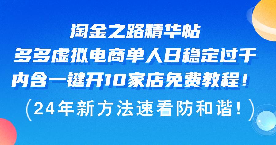淘金之路精华帖多多虚拟电商 单人日稳定过千，内含一键开10家店免费教…-荔枝网络