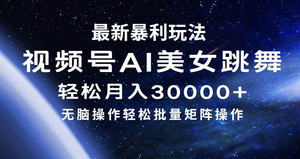 最新暴利玩法视频号AI美女，简单矩阵轻松月入30000+-荔枝网络