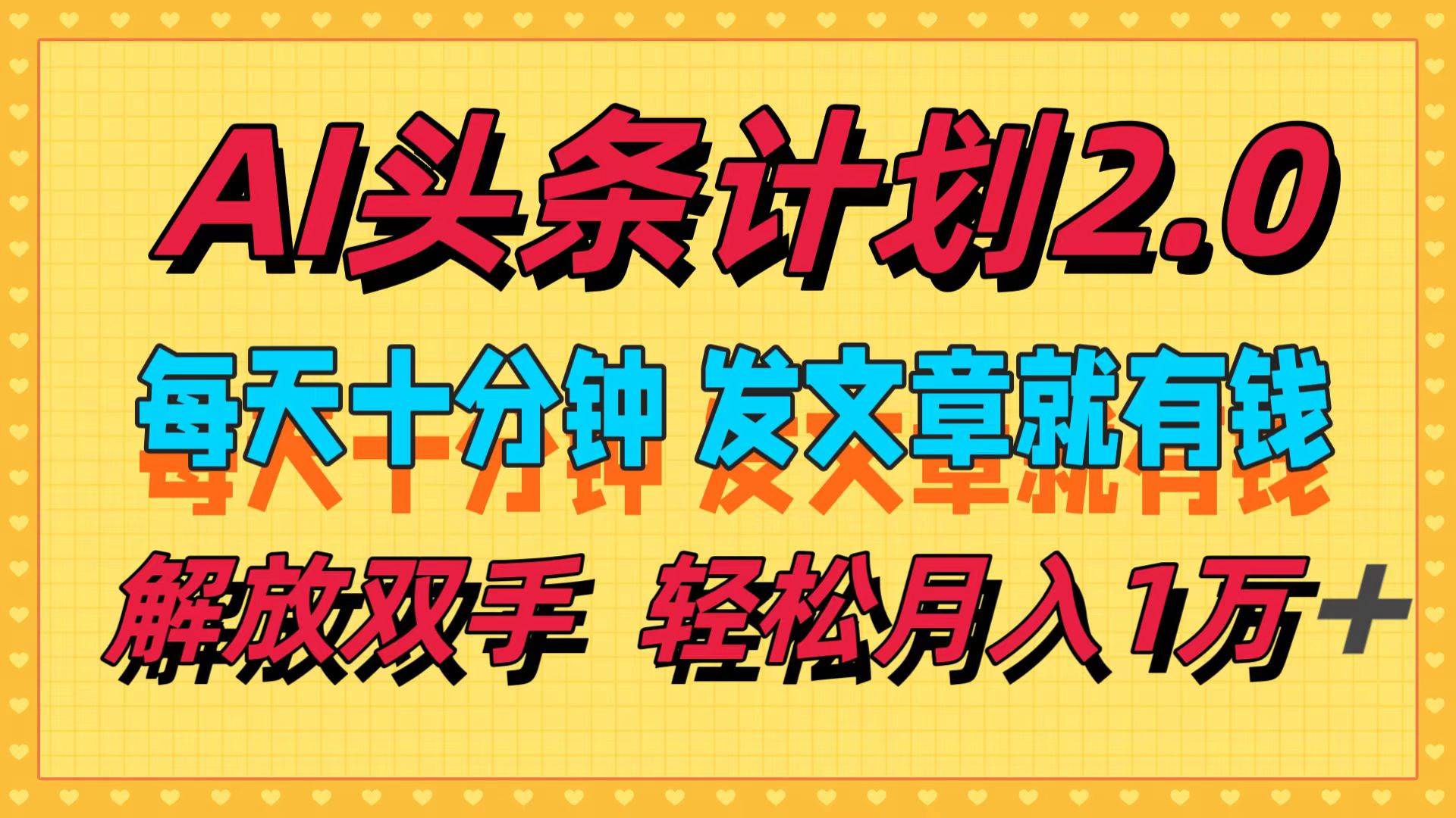 AI头条计划2.0，每天十分钟，发文章就有钱，小白轻松月入1w＋-荔枝网络