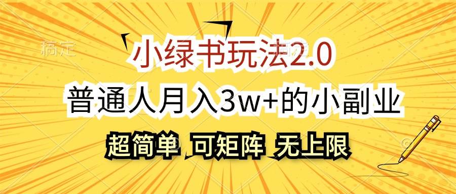 小绿书玩法2.0，超简单，普通人月入3w+的小副业，可批量放大-荔枝网络