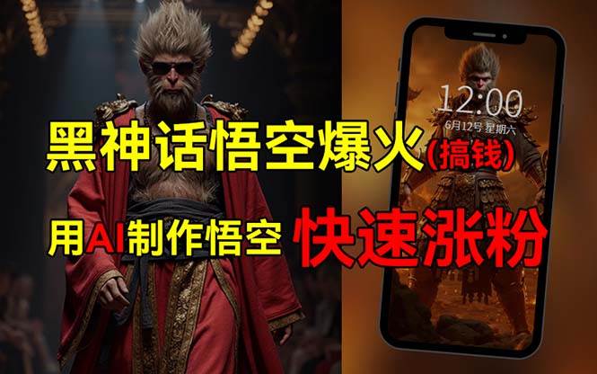 黑神话悟空爆火，已有人利用这波热点变现几十万，普通人也可用AI蹭上这…-荔枝网络