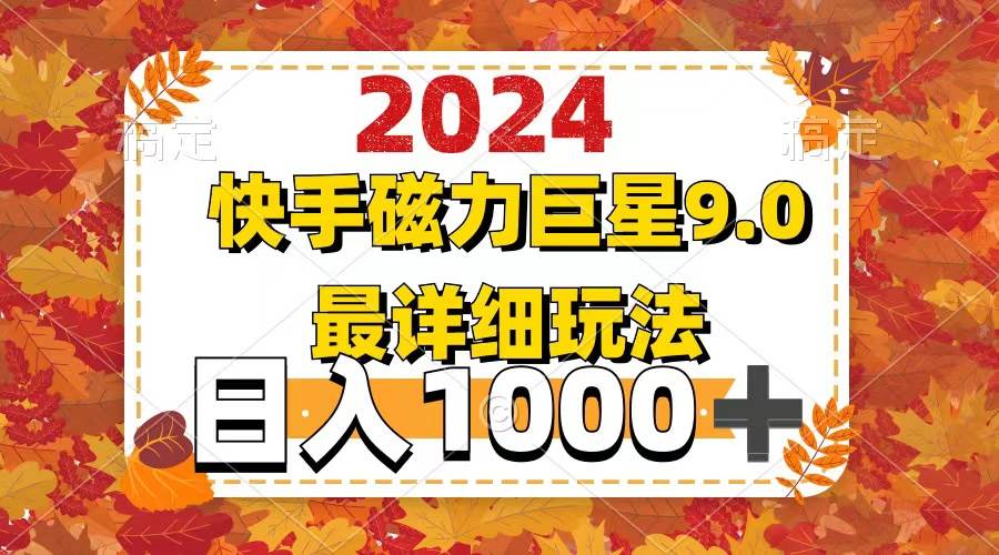 2024 9.0磁力巨星最新最详细玩法-荔枝网络