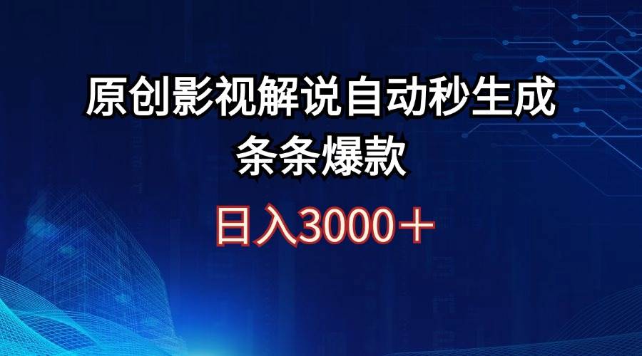 日入3000+原创影视解说自动秒生成条条爆款-荔枝网络