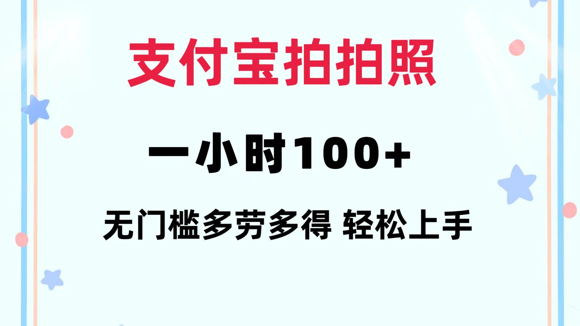 支付宝拍拍照 一小时100+ 无任何门槛  多劳多得 一台手机轻松操做-荔枝网络