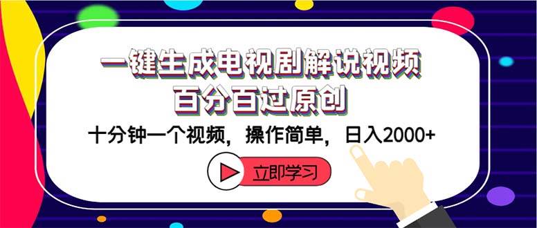 一键生成电视剧解说视频百分百过原创，十分钟一个视频 操作简单 日入2000+-荔枝网络