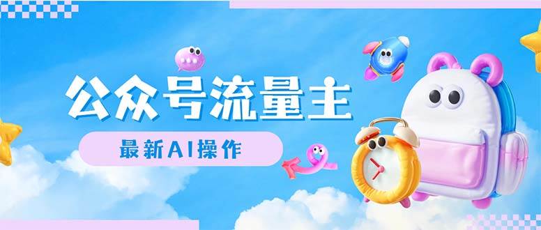 公众号流量主，最新AI创作，小白轻松日入1000+-荔枝网络