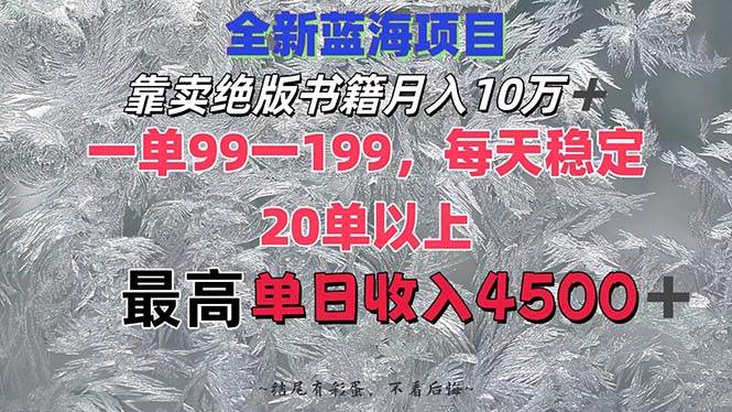 靠卖绝版书籍月入10W+,一单99-199,一天平均20单以上,最高收益日入4500+-荔枝网络