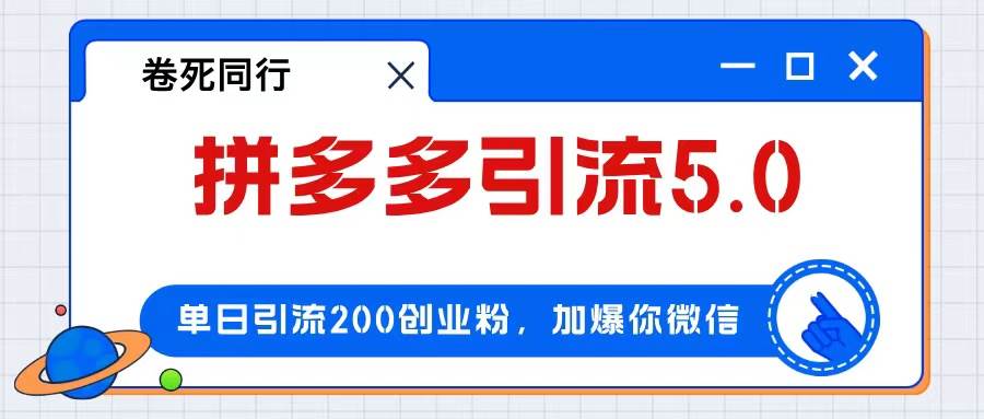 拼多多引流付费创业粉，单日引流200+，日入4000+-荔枝网络
