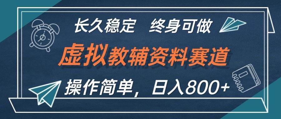 虚拟教辅资料玩法，日入800+，操作简单易上手，小白终身可做长期稳定-荔枝网络