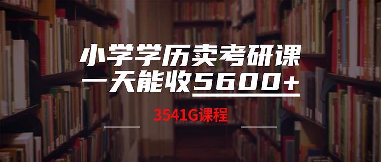 小学学历卖考研课程,一天收5600(附3580G考研合集)-荔枝网络